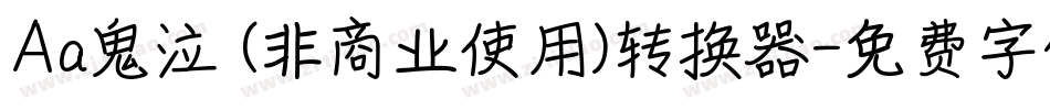 Aa鬼泣 (非商业使用)转换器字体转换
